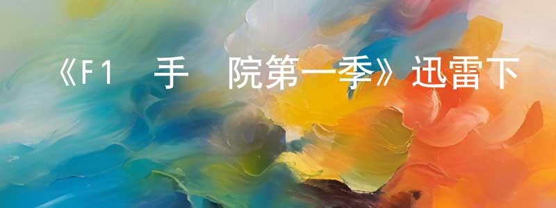 陳桂靈發布《F1車手學院第一季》迅雷下載/在線觀看-選秀綜藝-美劇天堂
